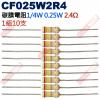 CF025W2R4 1/4W碳膜電阻0....