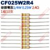 CF025W2R4 1/4W碳膜電阻0.25W 2.4歐姆x10支