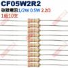 CF05W2R2 1/2W碳膜電阻0.5W 2.2歐姆x10支