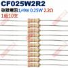 CF025W2R2 1/4W碳膜電阻0.25W 2.2歐姆x10支