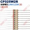 CF025W2R 1/4W碳膜電阻0.25W 2歐姆x10支