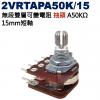 2VRTAPA50K/15 無段雙層可變電阻 抽頭 A50KΩ 15mm短軸