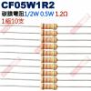 CF05W1R2 1/2W碳膜電阻0.5...