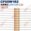 CF05W1R2 1/2W碳膜電阻0.5W 1.2歐姆x10支