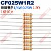 CF025W1R2 1/4W碳膜電阻0.25W 1.2歐姆x10支