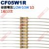 CF05W1R 1/2W碳膜電阻0.5W...