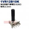 1VR12B10K 無段單層可變電阻 B10KΩ 軸長21.5mm