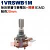 1VRSWB1M 無段單層可變電阻+開關...