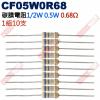 CF05W0R68 1/2W碳膜電阻0.5W 0.68歐姆x10支