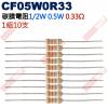 CF05W0R33 1/2W碳膜電阻0.5W 0.33歐姆x10支