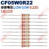 CF05W0R22 1/2W碳膜電阻0.5W 0.22歐姆x10支