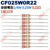 CF025W0R22 1/4W碳膜電阻0...