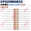 CF025W0R22 1/4W碳膜電阻0.25W 0.22歐姆x10支