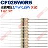 CF025W0R5 1/4W碳膜電阻0.25W 0.5歐姆x10支