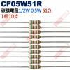 CF05W51R 1/2W碳膜電阻0.5W 51歐姆x10支