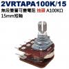 2VRTAPA100K/15 無段雙層可變電阻 抽頭 A100KΩ 15mm短軸