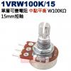 1VRW100K/15 中點平衡 單層可變電阻 W100KΩ 15mm短軸