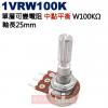 1VRW100K 中點平衡 單層可變電阻...