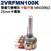 2VRFMN100K 中點平衡 雙層可變電阻 MN100KΩ 25mm半圓軸