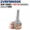 2VRFMN50K 中點平衡 雙層可變電阻 MN50KΩ 25mm半圓軸