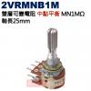 2VRMNB1M 中點平衡 雙層可變電阻 MN1MΩ 軸長25mm
