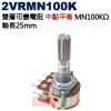 2VRMN100K 中點平衡 雙層可變電阻 MN100KΩ 軸長25mm