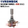 1VRSWB5K 無段單層可變電阻+開關 B5KΩ 軸長25mm