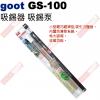 GS-100 Goot 吸錫器 吸錫泵
