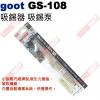 GS-108 Goot 吸錫器 吸錫泵