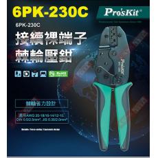 6PK-230C Pro'sKit 寶工 接續裸端子棘輪壓鉗(0.5~5.5mm²)