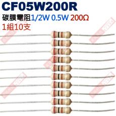 CF05W200R 1/2W碳膜電阻0.5W 200歐姆x10支