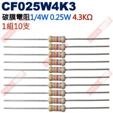 CF025W4K3 1/4W碳膜電阻0.25W 4.3K歐姆x10支