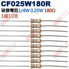 CF025W180R 1/4W碳膜電阻0.25W 180歐姆x10支