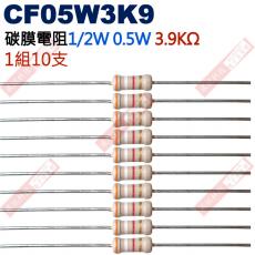 CF05W3K9 1/2W碳膜電阻0.5W 3.9K歐姆x10支