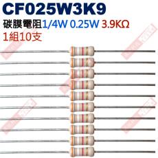 CF025W3K9 1/4W碳膜電阻0.25W 3.9K歐姆x10支