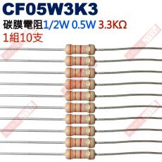 CF05W3K3 1/2W碳膜電阻0.5W 3.3K歐姆x10支