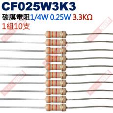 CF025W3K3 1/4W碳膜電阻0.25W 3.3K歐姆x10支