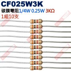 CF025W3K 1/4W碳膜電阻0.25W 3K歐姆x10支
