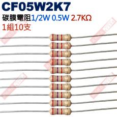 CF05W2K7 1/2W碳膜電阻0.5W 2.7K歐姆x10支