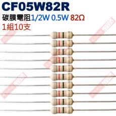 CF05W82R 1/2W碳膜電阻0.5W 82歐姆x10支