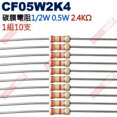 CF05W2K4 1/2W碳膜電阻0.5W 2.4K歐姆x10支