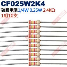 CF025W2K4 1/4W碳膜電阻0.25W 2.4K歐姆x10支