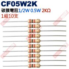 CF05W2K 1/2W碳膜電阻0.5W 2K歐姆x10支