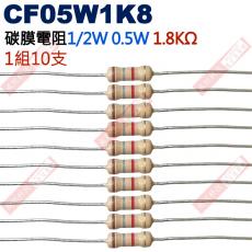CF05W1K8 1/2W碳膜電阻0.5W 1.8K歐姆x10支