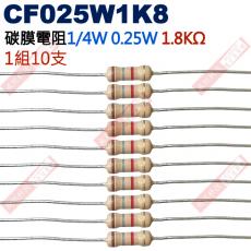 CF025W1K8 1/4W碳膜電阻0.25W 1.8K歐姆x10支