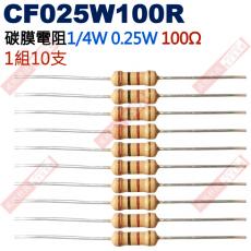 CF025W100R 1/4W碳膜電阻0.25W 100歐姆x10支