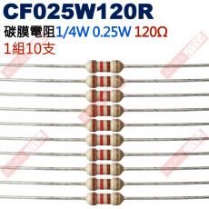 CF025W120R 1/4W碳膜電阻0.25W 120歐姆x10支