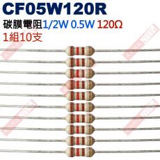 CF05W120R 1/2W碳膜電阻0.5W 120歐姆x10支