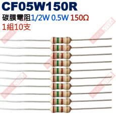 CF05W150R 1/2W碳膜電阻0.5W 150歐姆x10支