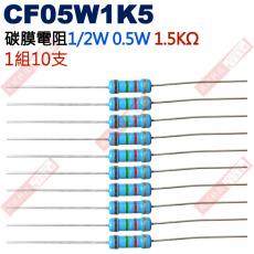 CF05W1K5 1/2W碳膜電阻0.5W 1.5K歐姆x10支